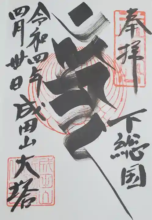 成田山新勝寺の御朱印