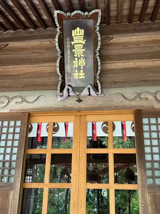 豊景神社(福島県)