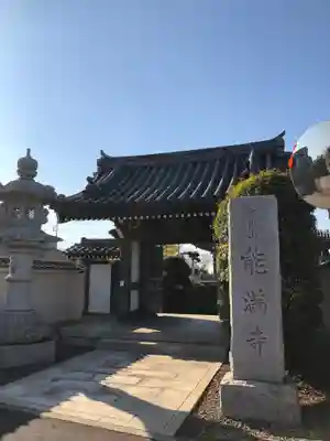 能満寺の山門・神門