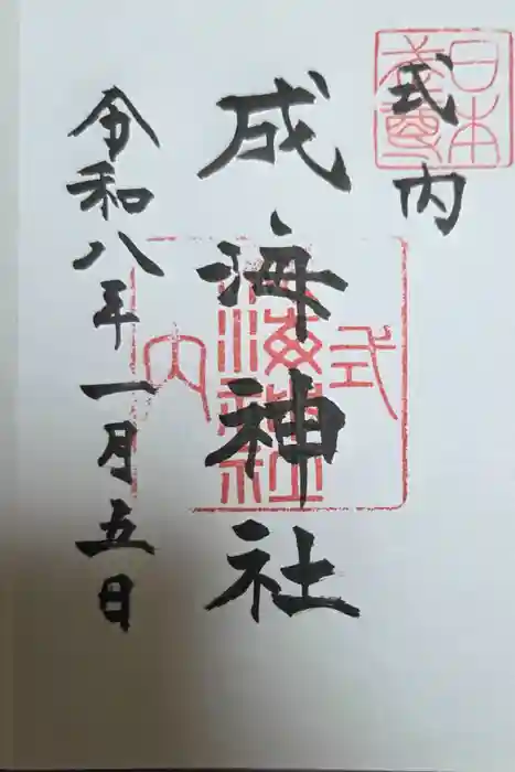 成海神社の御朱印
