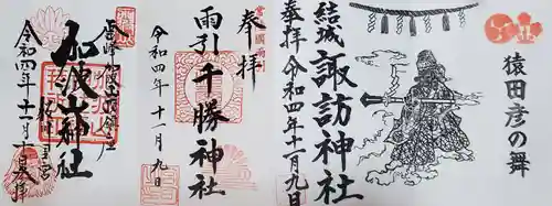 雨引千勝神社の御朱印