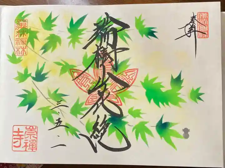 崇禅寺の御朱印