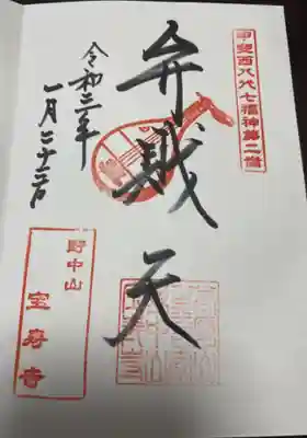 宝寿寺の御朱印