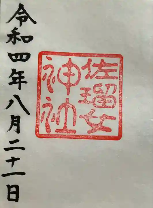 佐瑠女神社(猿田彦神社境内社)(三重県)