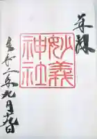 駒込妙義神社の御朱印