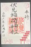 札幌伏見稲荷神社の御朱印