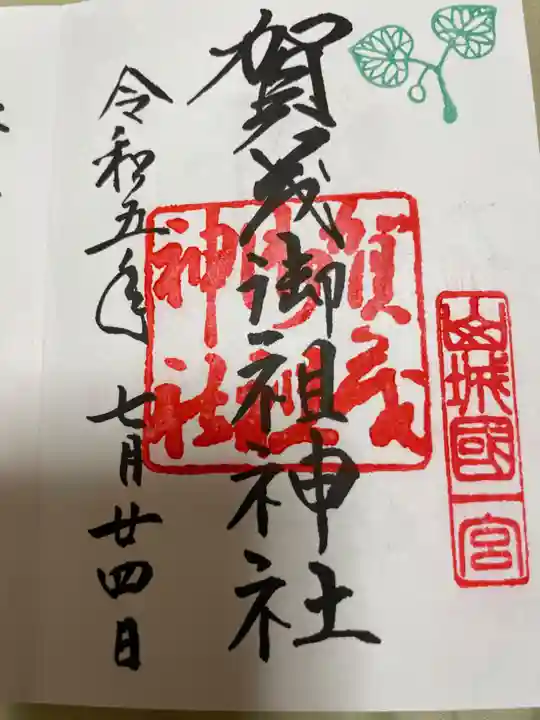 賀茂御祖神社(下鴨神社)の御朱印