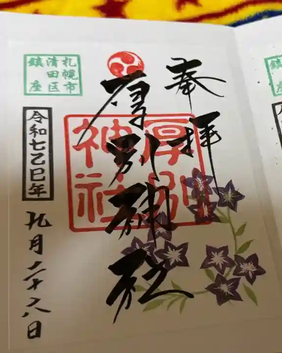 厚別神社(北海道)