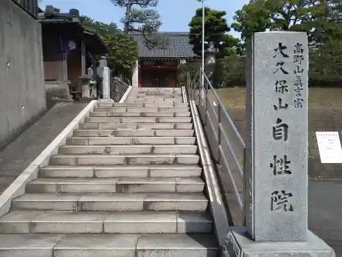 大久保山 自性院(神奈川県)