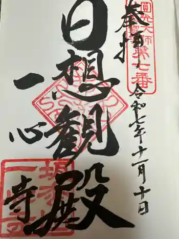 一心寺の御朱印 2025年11月