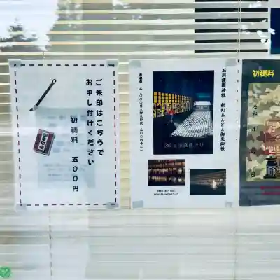 石川護國神社(石川県)