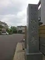 西光寺のその他建物