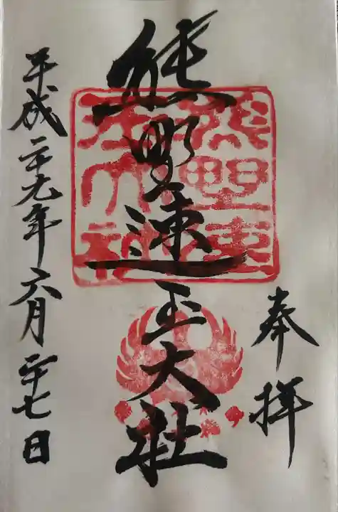 熊野速玉大社(和歌山県)