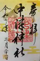 中津神社の御朱印