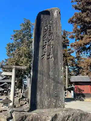 鬼鎮神社(埼玉県)