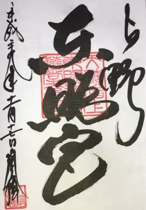 上野東照宮の御朱印