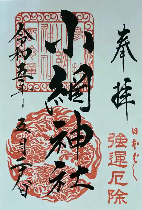 小網神社の御朱印