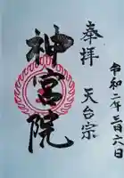 神宮院の御朱印