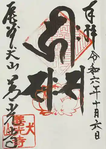 永源山 善光寺(犬山善光寺)の御朱印 2024年10月