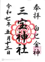 三宝神社の御朱印