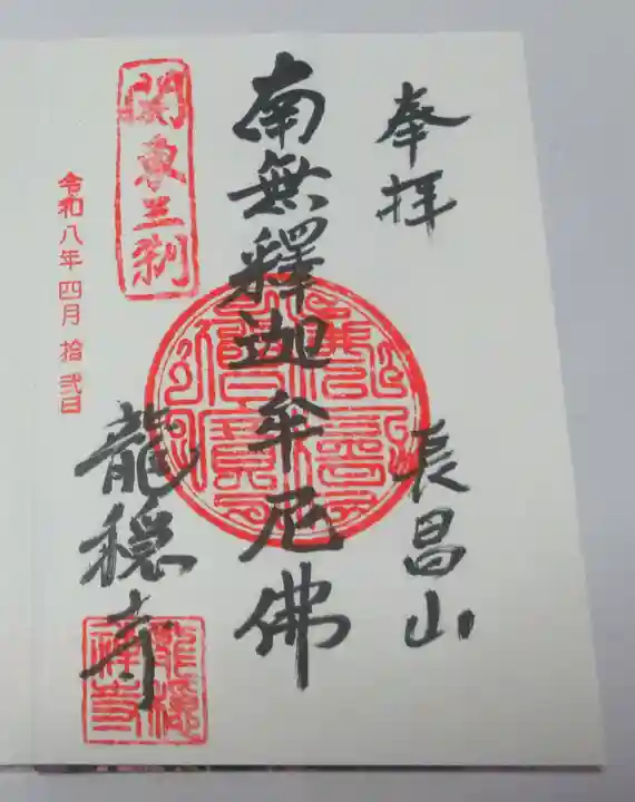 龍穏寺(埼玉県)