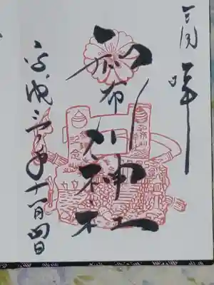 和布刈神社の御朱印
