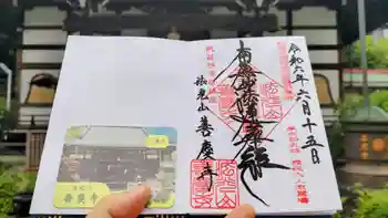 善慶寺の御朱印 2024年06月
