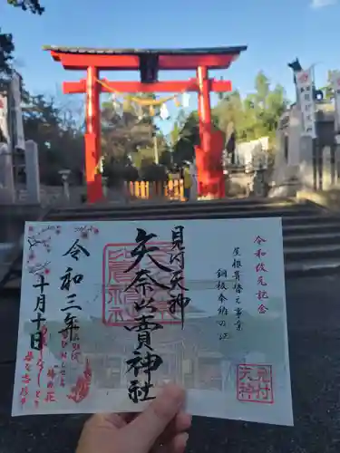 矢奈比賣神社（見付天神）の御朱印