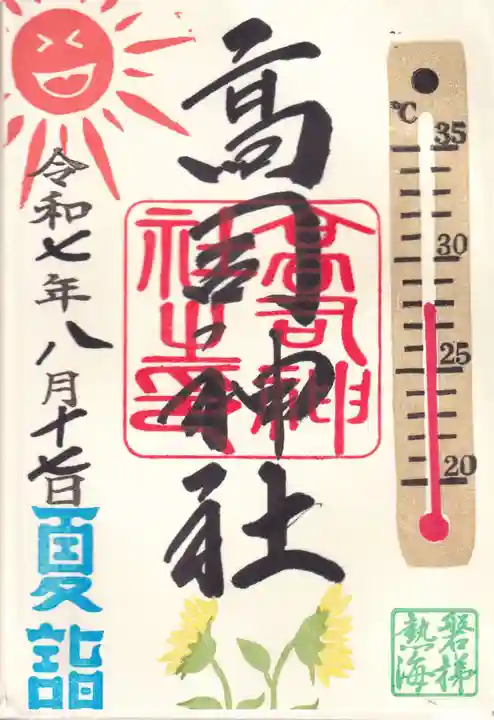 高司神社〜むすびの神の鎮まる社〜の御朱印