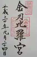金刀比羅宮の御朱印