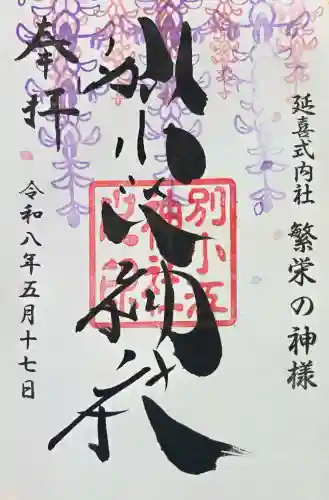 別小江神社の御朱印