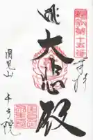 千手院の御朱印