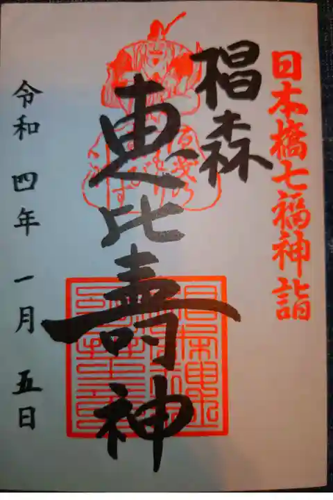 日本橋七福神 恵比寿神