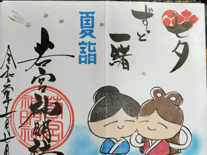 若宮神明社の御朱印