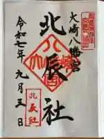 大崎八幡宮の御朱印