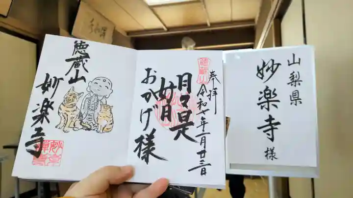 妙楽寺(山梨県)