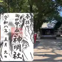神明社の御朱印