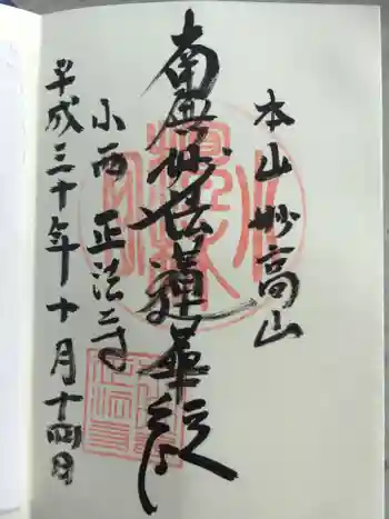 正法寺の御朱印 2018年10月