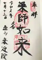 上ノ院本坊 来迎院の御朱印