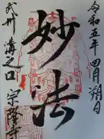 宗隆寺の御朱印