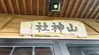 山神社(山形県)