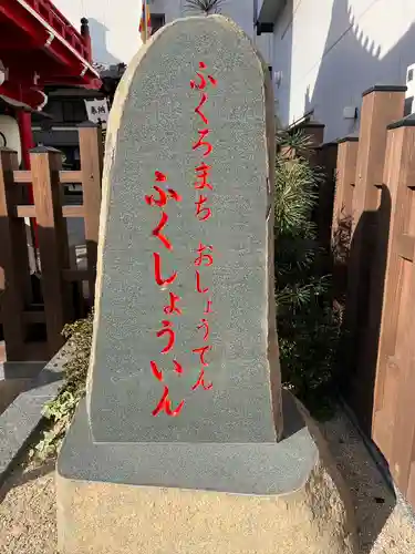 袋町お聖天　福生院(愛知県)