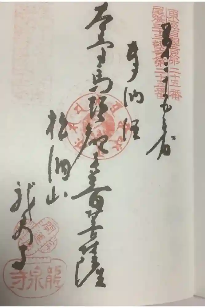 龍泉寺の御朱印