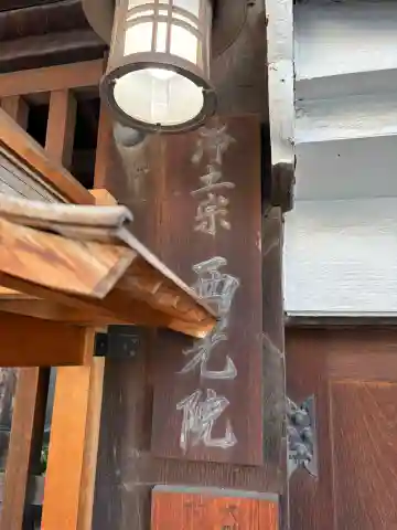 西光院の{uncategorized: "未分類", other: "その他", undefined: "問題あり", building: "その他建物", grave: "お墓", sacred_gate: "鳥居", guardian: "狛犬", statue: "像", buddha: "仏像", history: "歴史", nature: "自然", garden: "庭園", animal: "動物", pagoda: "塔", temizu: "手水舎", mountain_gate: "山門・神門", sanctuary: "本殿・本堂", subordinate: "末社・摂社", art: "芸術", scenery: "景色", jizo: "地蔵", ema: "絵馬", goshuin: "御朱印", omikuji: "おみくじ", items: "授与品その他", amulet: "お守り", goshuincho: "御朱印帳", eats: "食事", festival: "お祭り", votive_dance: "神楽", shichigosan: "七五三参", wedding: "結婚式", experience: "体験その他", initially: "初詣", around: "周辺", anti_infection: "感染症対策"}