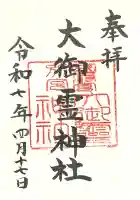 大御霊神社(愛知県)