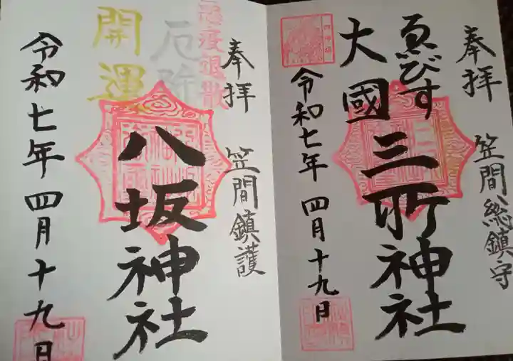 三所神社(茨城県)