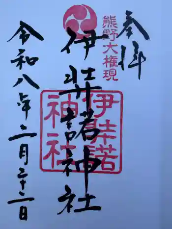 伊弉諾神社の御朱印 2026年02月