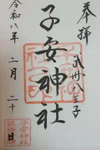 子安神社の御朱印 2026年02月