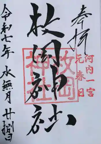 枚岡神社の御朱印 2025年07月