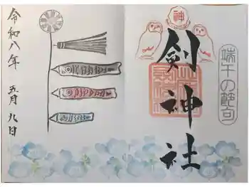 剣神社の御朱印 2026年05月